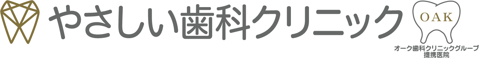 やさしい歯科クリニック